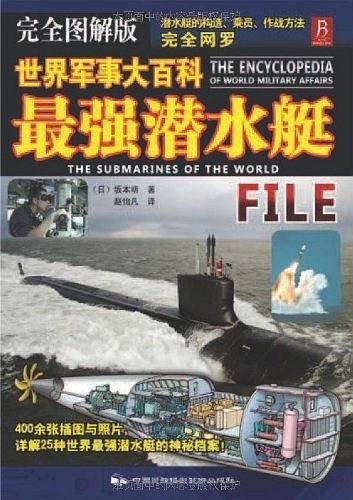 世界军事大百科-最强潜水艇
