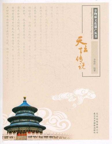 非物质文化遗产丛书-天坛传说
