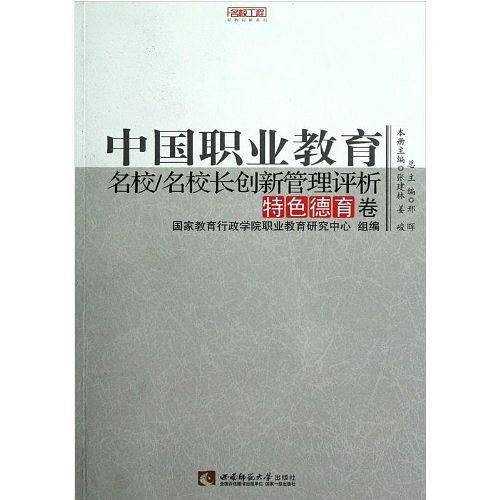 中国职业教育名校 名校长创新管理评析 特色德育卷