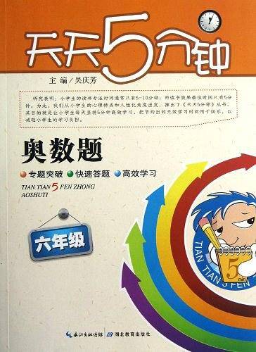 六年级-天天5分钟奥数题