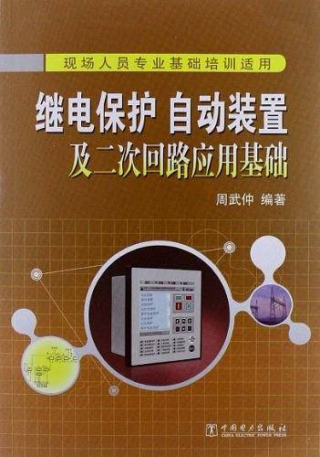 继电保护、自动装置及二次回路应用基础