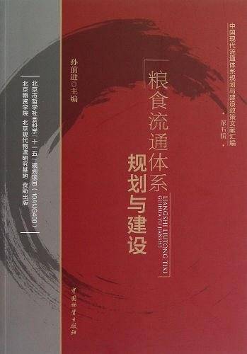 粮食流通体系规划与建设