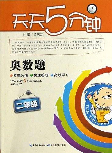 二年级-天天5分钟奥数题