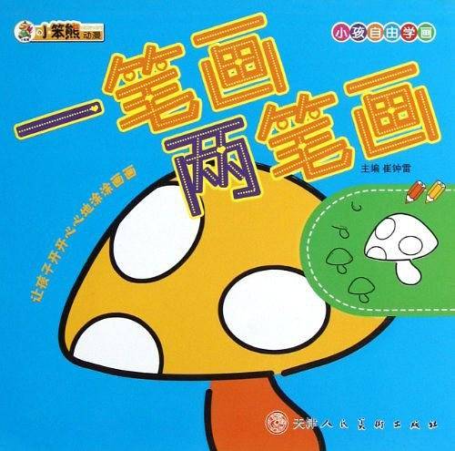 一笔画两笔画/小孩自由学画