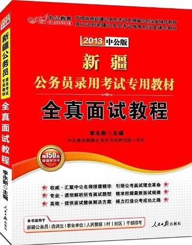 2013中公版全真面试教程-新疆公务员考试专用教材