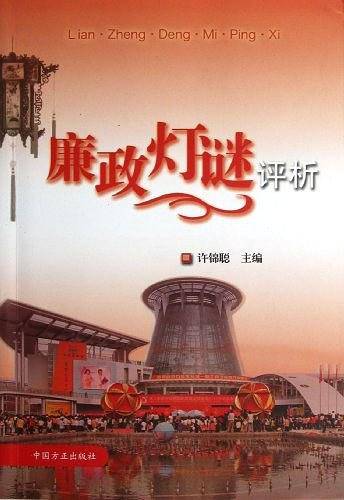 廉政灯谜评析