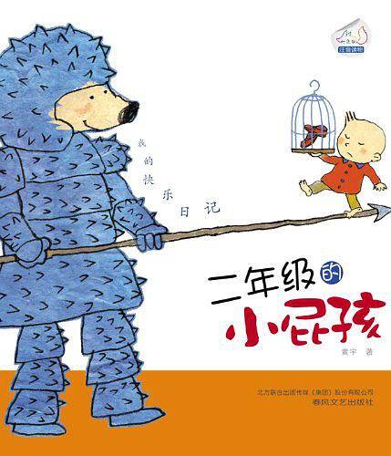 我的快乐日记-二年级的小屁孩
