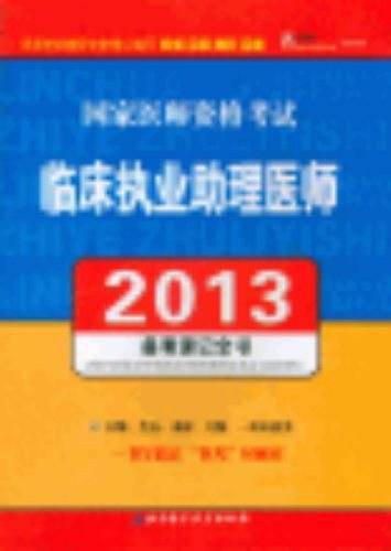 2013临床执业助理医师备考速记全书