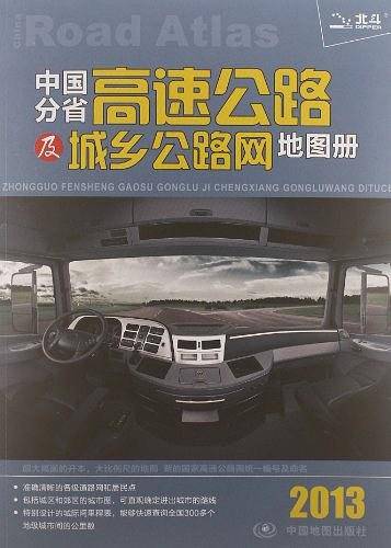 中国分省高速公路及城乡公路网地图册