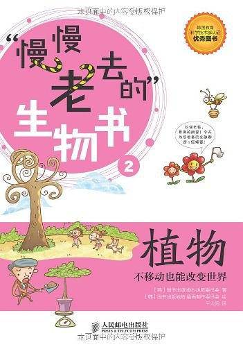 慢慢老去的生物书：植物——不移动也能改变世界