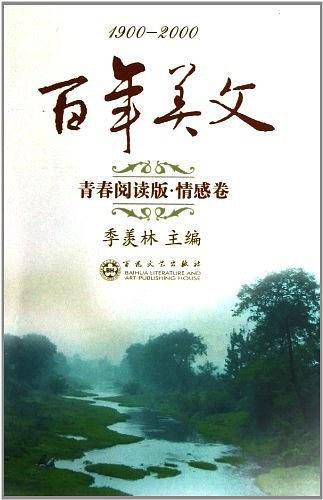 百年美文