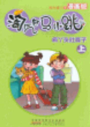 淘气包马小跳・疯丫头杜真子