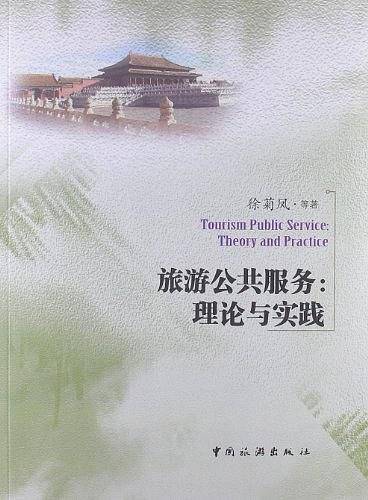 旅游公共服务：理论与实践