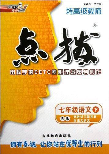 13春特高级教师点拨七年级语文R