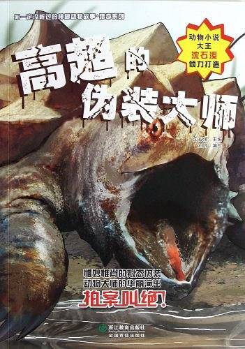 你一定没听过的神秘动物故事猎奇系列：高超的伪装大师