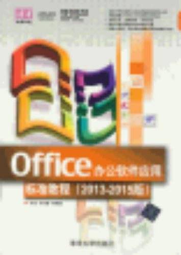 Office办公软件应用标准教程