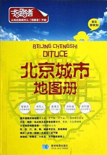 北京城市地图册