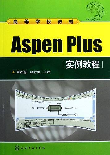 高等学校教材--Aspen Plus实例教程
