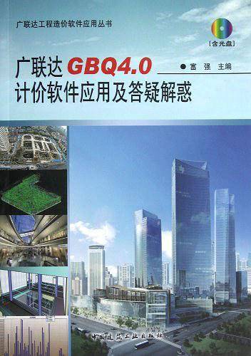 广联达GBQ4.0计价软件应用及答疑解惑