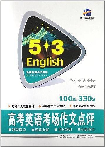 五三 高考英语考场作文点评 53英语作文系列图书