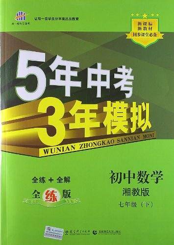 五三 初中数学 七年级下册 湘教版 2018版初中同步 5年中考3年模拟