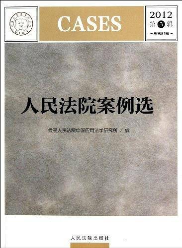 人民法院案例选