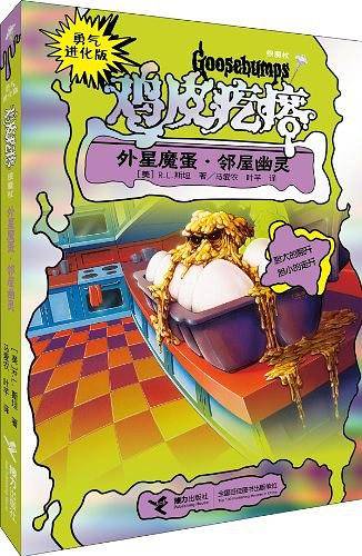 勇气进化版鸡皮疙瘩 银魔杖：外星魔蛋 邻屋幽灵
