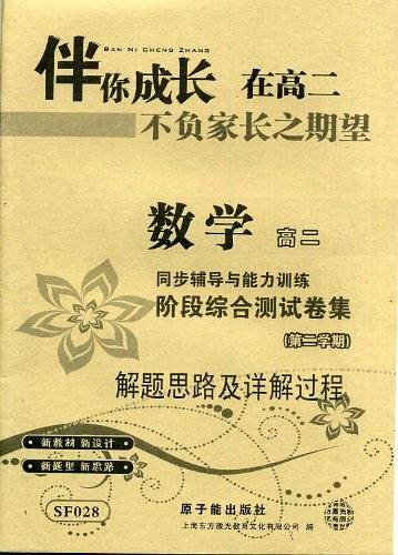 【上海教辅】SF028-高二数学（上海教辅）