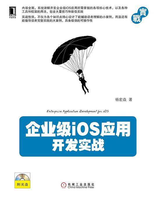 企业级iOS应用开发实战