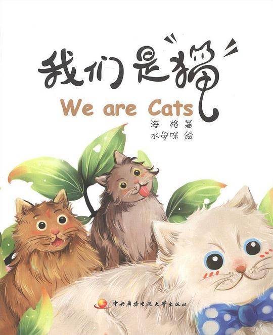 我们是猫