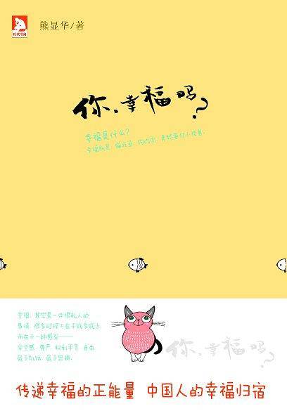 你，幸福吗？：拒绝"被幸福"，正面解读"幸福"的真正含义