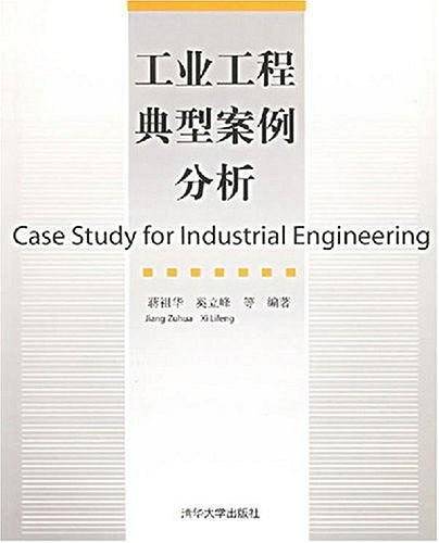 工业工程典型案例分析