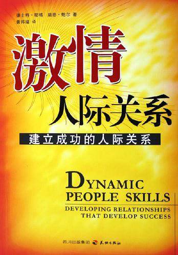 激情人际关系:建立成功的人际关系