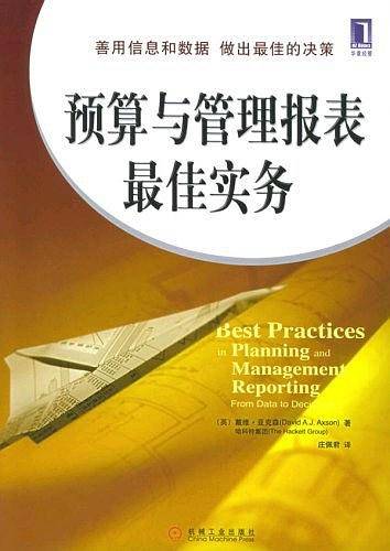 预算与管理报表最佳实务