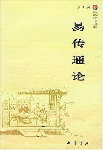 易传通论