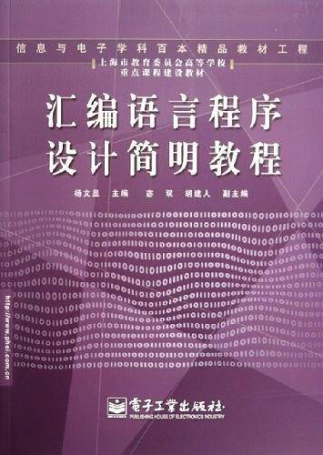 汇编语言程序设计简明教程