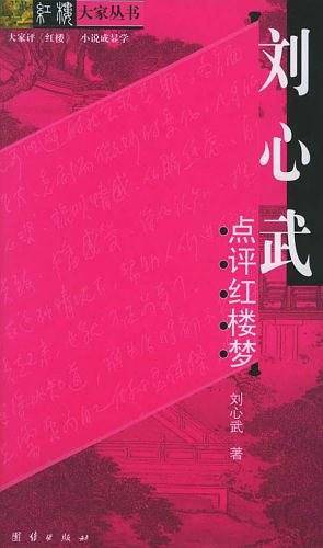 刘心武点评红楼梦