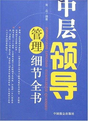 中层领导管理细节全书