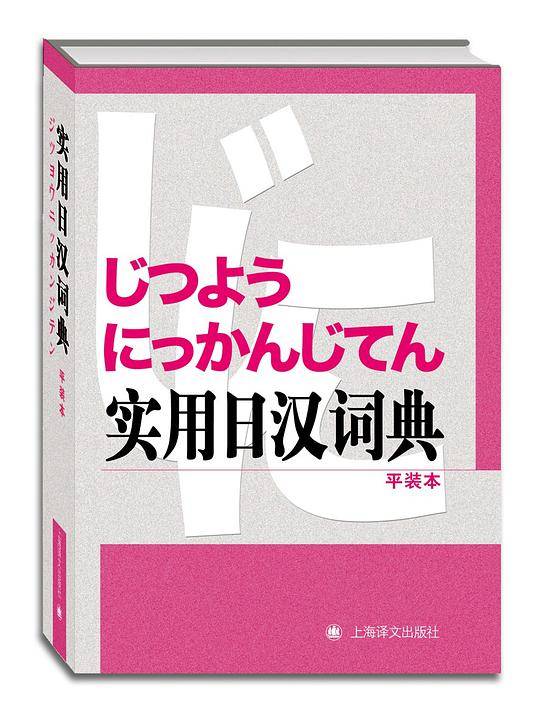 实用日汉词典