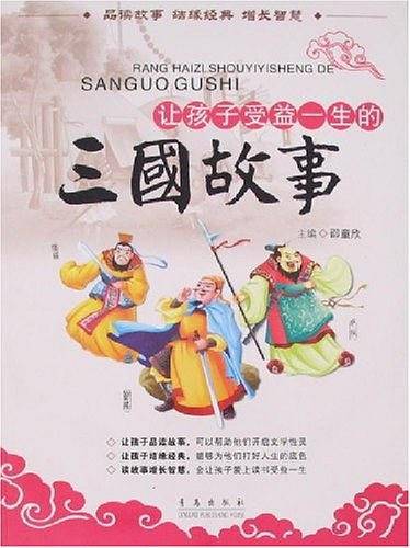 让孩子受益一生的三国故事