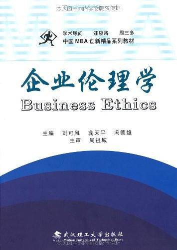 企业伦理学