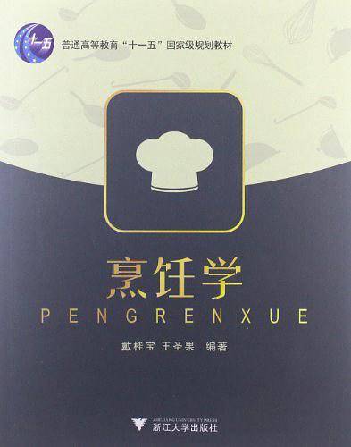烹饪学