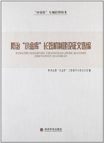 防治“小金库”长效机制建设征文选编