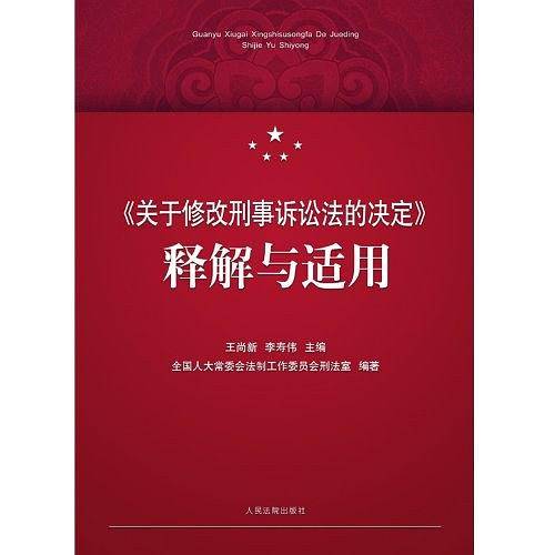 关于修改刑事诉讼法的决定释解与适用