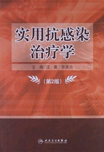 实用抗感染治疗学