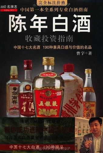 陈年白酒收藏投资指南