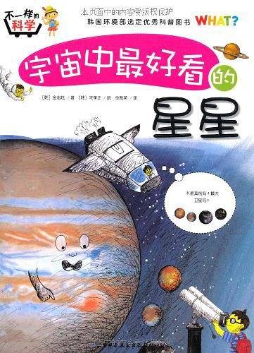 宇宙中最好看的星星/不一样的科学