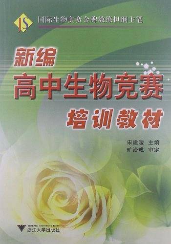 新编高中生物竞赛培训教材
