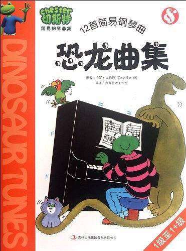 恐龙曲集-切斯特简易钢琴曲集-12首简易钢琴曲-1级至1+级