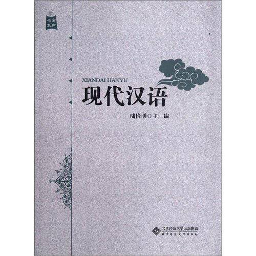 现代汉语
